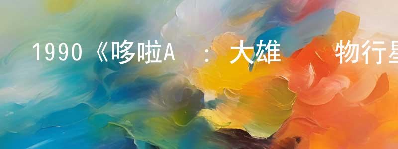 崔城的網絡影視資源,1990《哆啦A夢：大雄與動物行星》完整版電影/在線觀看/百度云-美劇天堂
